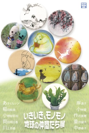企画展のお知らせ　ギャラリーナカノ