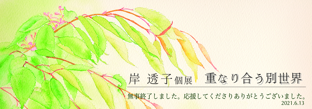 202105個展終了
