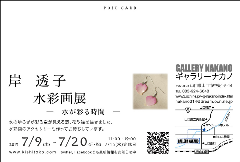 個展のお知らせ2015.07　ギャラリーナカノにて