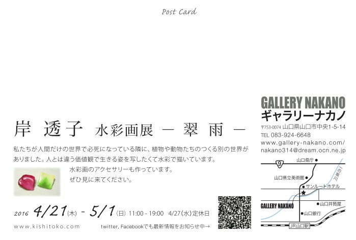 個展のお知らせ2016.04　ギャラリーナカノにて